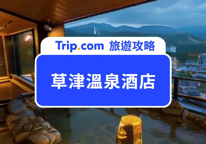 草津溫泉酒店攻略