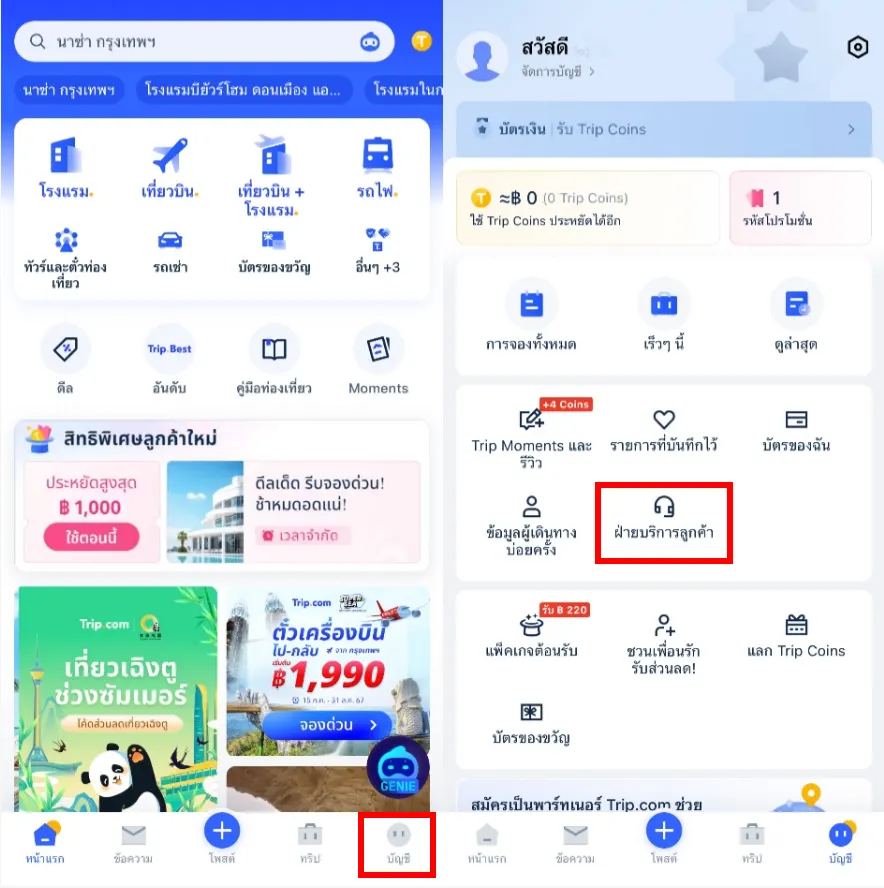 หมายเลขโทรศัพท์ Trip.com