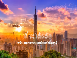 Trip.com ได้รวบรวมข้อมูลสำคัญเกี่ยวกับการท่องเที่ยวไต้หวัน พร้อมอัปเดตมาตรการและนโยบายการเดินทางเข้าไต้หวันล่าสุดไว้ให้คุณที่นี่แล้ว