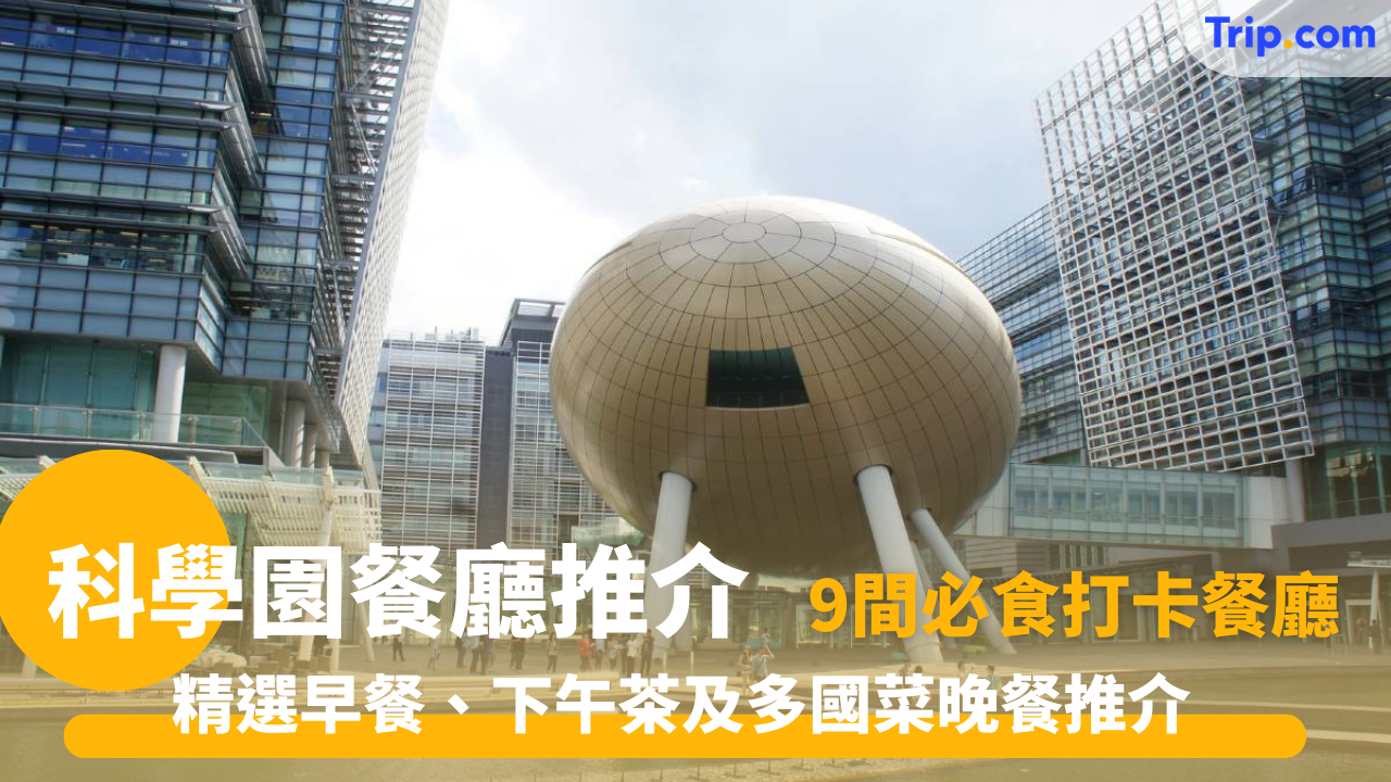 科學園餐廳推介2025：9大必食餐廳打卡攻略 (附最新優惠及Openrice評價) | Trip.com