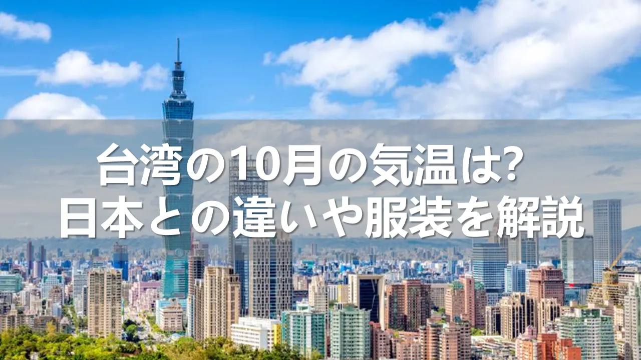 台湾の10月の気温
