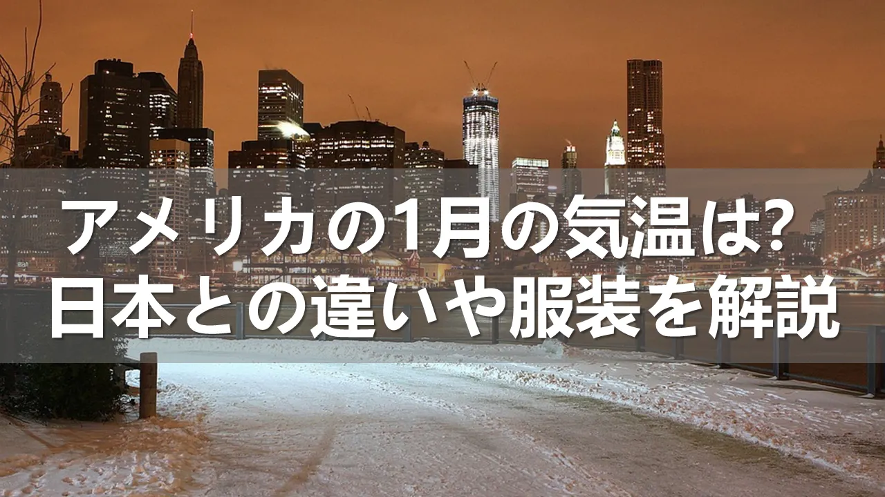 アメリカの1月の気温