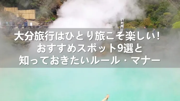 大分旅行 ひとり旅