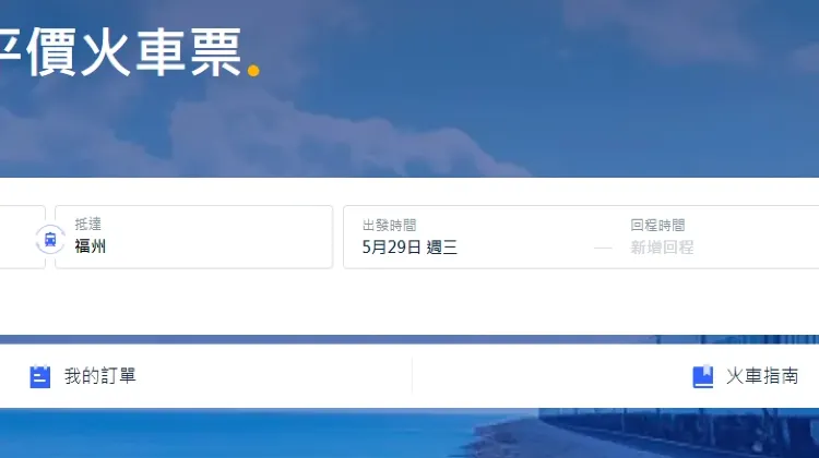 大陸高鐵訂票