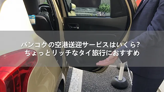 バンコクの空港送迎サービスはいくら？ちょっとリッチなタイ旅行におすすめ| Trip.com