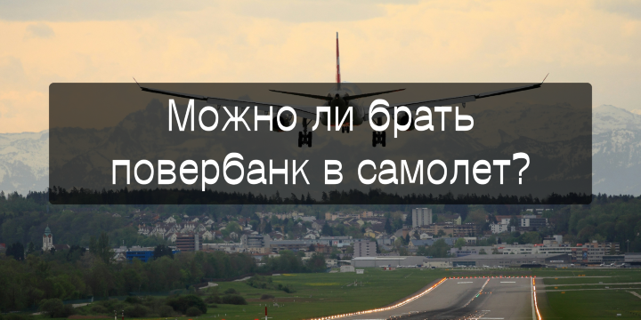 Можно ли брать повербанк в самолет: правила 2026 года | Trip.com