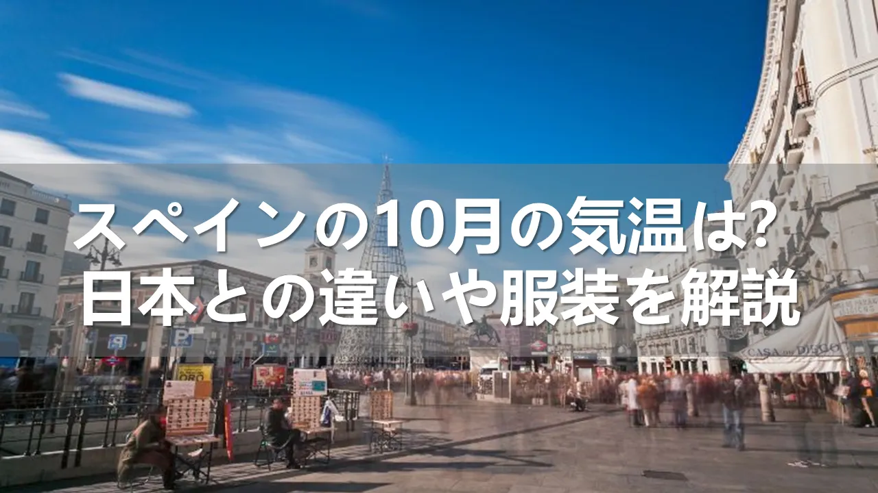 スペインの10月の気温
