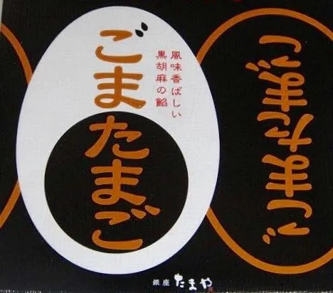 東京たまご「ごまたまご」