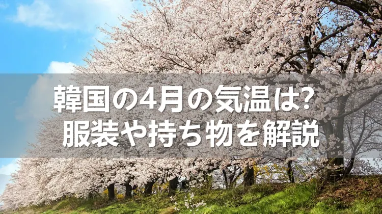 韓国の4月の気温は寒い？服装や持ち物を解説