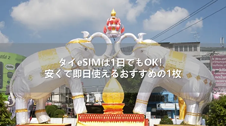タイeSIMは1日でもOK!安くて即日使えるおすすめの1枚