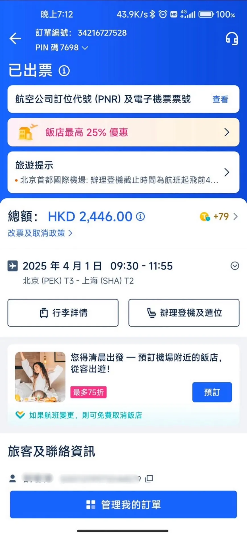 Trip.com 機票出票狀態