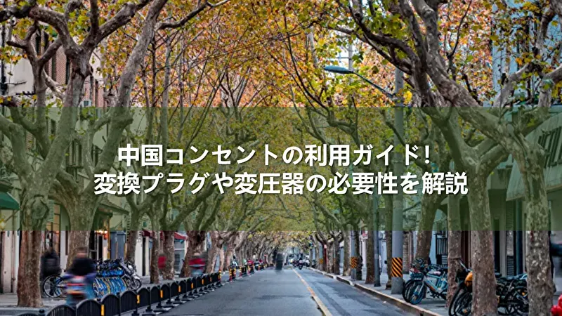 中国 コンセント