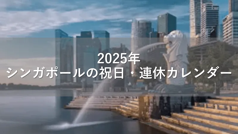 2025年シンガポールの祝日・連休カレンダー