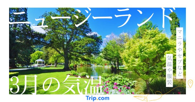【2026年】ニュージーランドの3月の気温は？日本との違いや最適な服装を解説| Trip.com