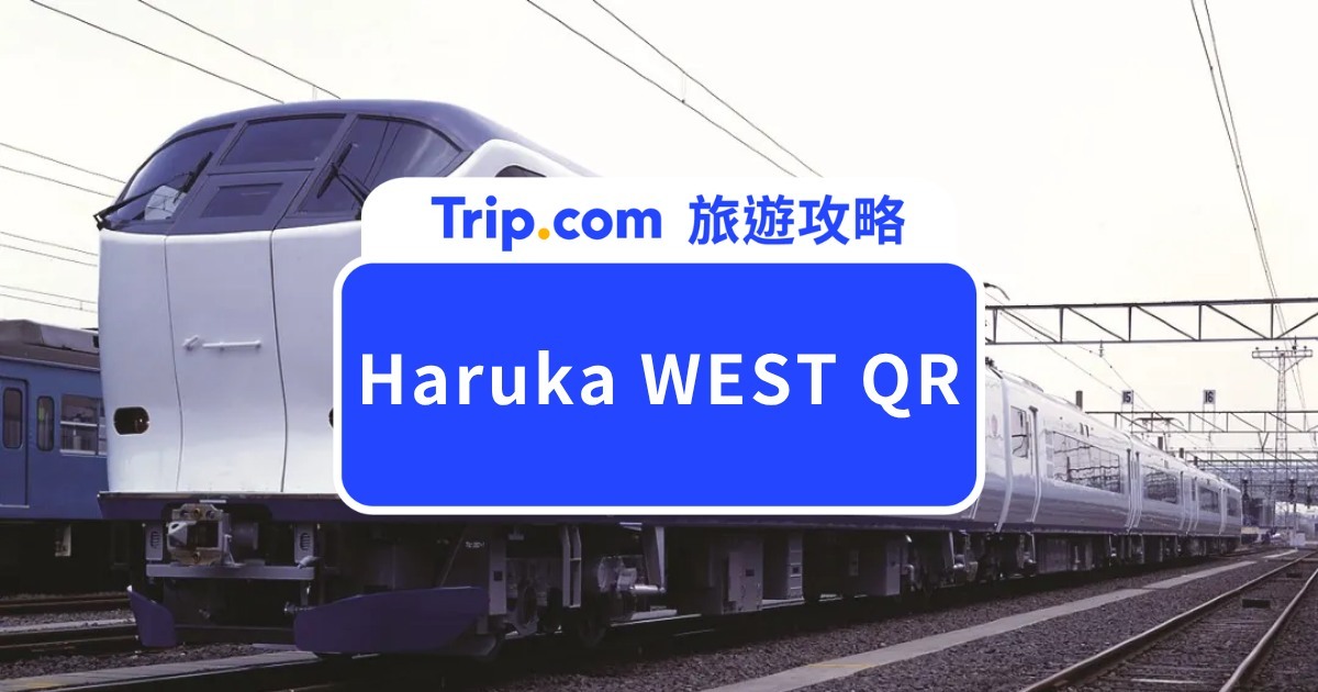 Haruka WEST QR 2026 實測攻略｜多人票綁定、選位、一支手機進站全解析 | Trip.com