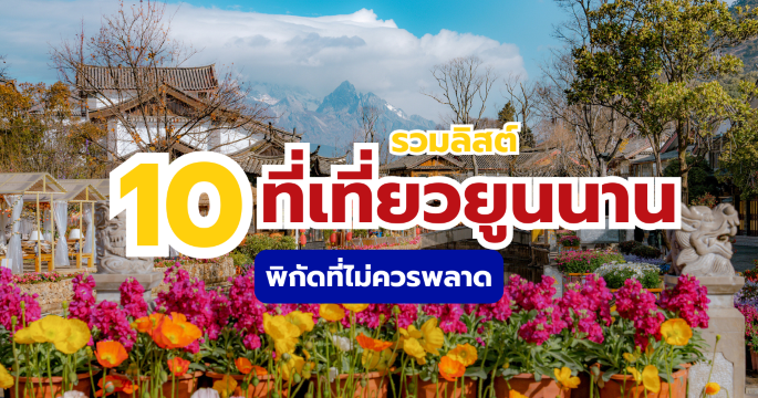 รวม 10 ที่เที่ยวยูนนานยอดฮิต 2569 รวมที่เที่ยวและแพลนเที่ยวที่ควรรู้