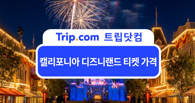 캘리포니아 디즈니랜드 티켓 가격부터 구매 법까지 총정리 | 트립닷컴