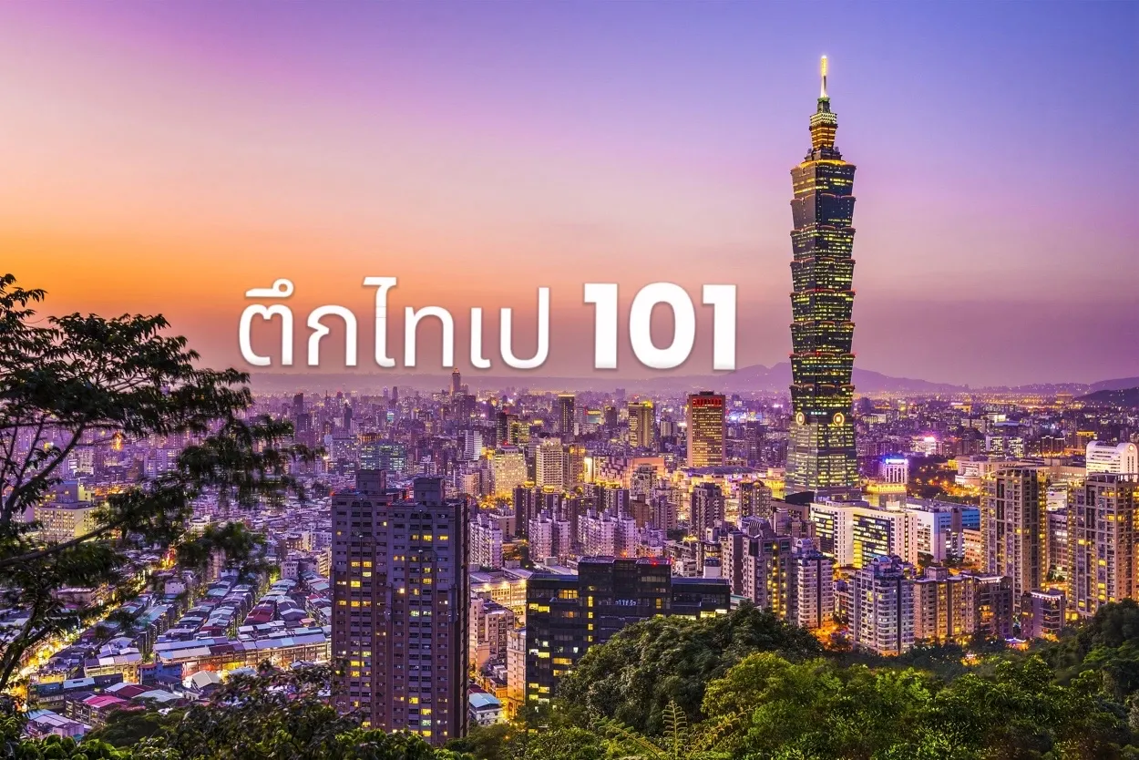 ไทเป 101 Taipei 101