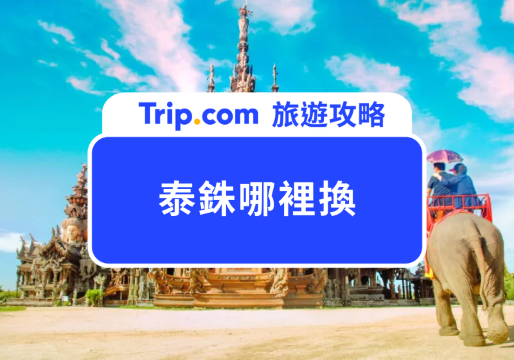 2026 泰銖哪裡換最划算？首推當地匯兌所 Super Rich、Happy Rich 換泰銖！ | Trip.com