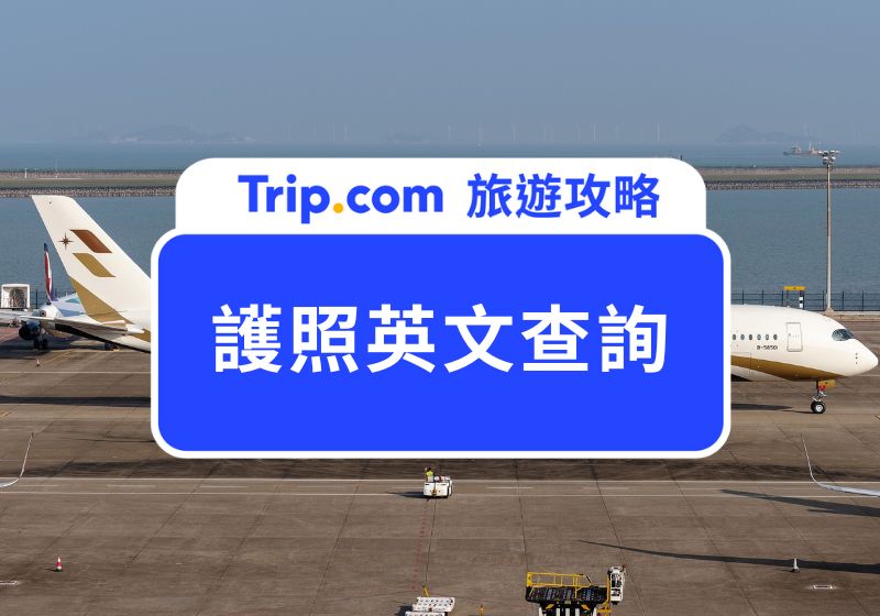 【護照英文查詢】護照英文名字怎麼查？申辦、修改 Q&A 一次搞懂 | Trip.com