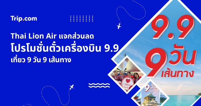 โปรโมชัน Thai Lion Air 9.9 ตั๋วราคาถูก บินคุ้ม 9 วัน 9 เส้นทาง | Trip.com