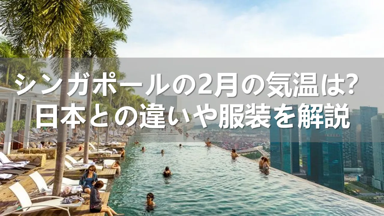 2月のシンガポールの気温