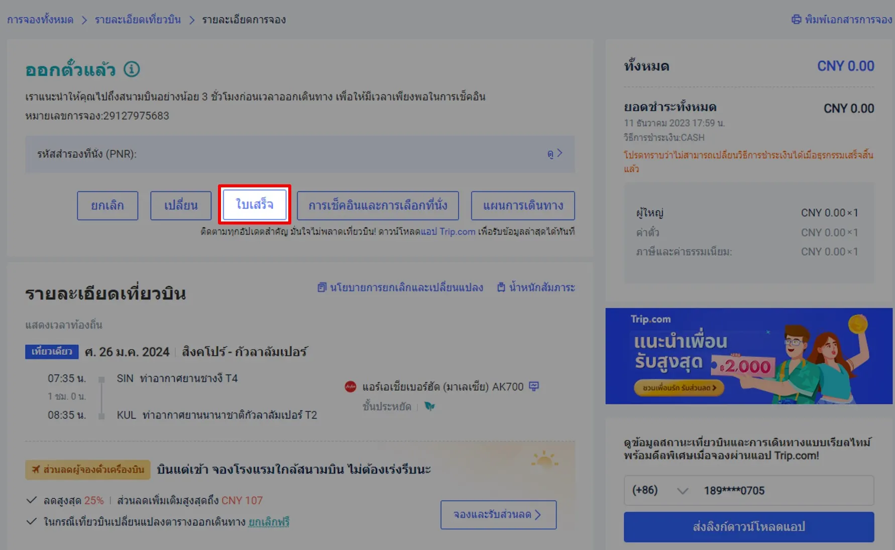 วิธีขอใบเสร็จอิเล็กทรอนิกส์ในเว็บไซต์ Trip.com 
