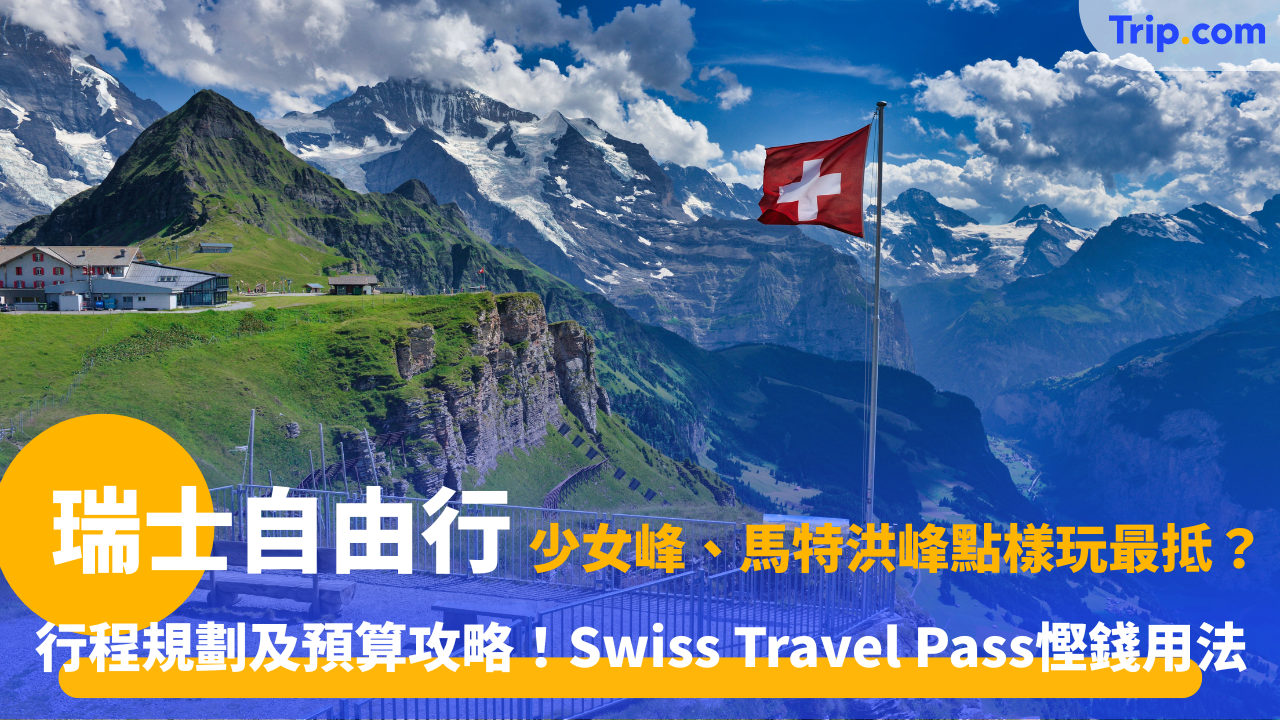 瑞士自由行攻略2025：5天/7天/14天經典路線懶人包 | Trip.com