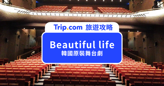 【Beautiful life 韓國舞台劇】倒數開演！台北演出資訊、票價與選位攻略 | Trip.com