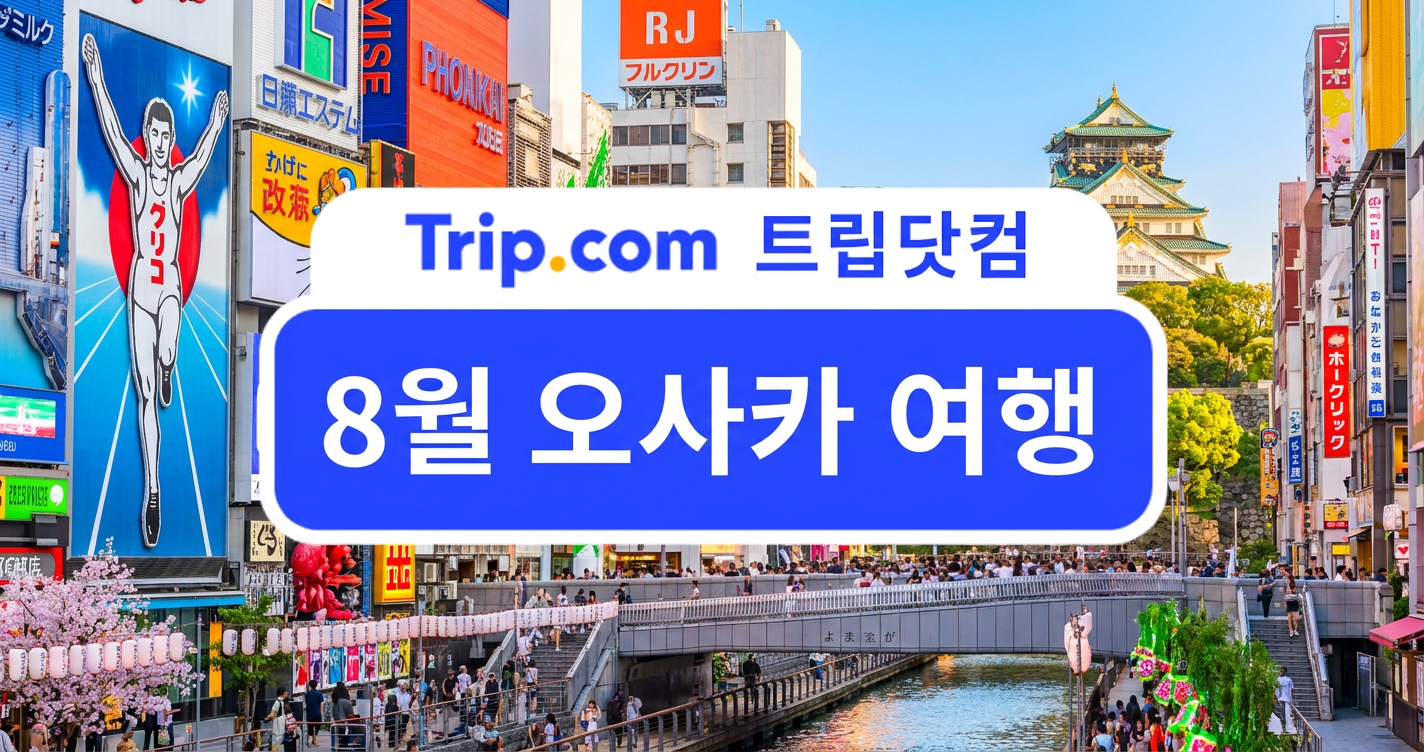 8월 오사카 여행, 날씨·축제·명소·먹거리까지 여름 여행 총정리