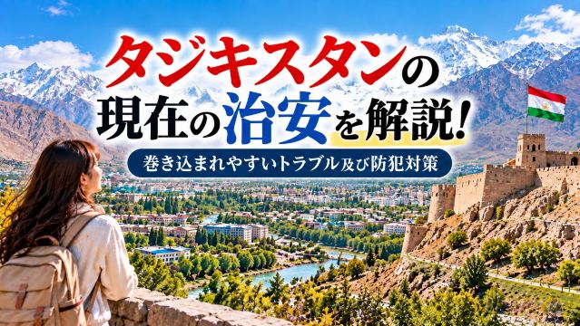 タジキスタン現在の治安を解説！巻き込まれやすいトラブル及び防犯対策 | Trip.com