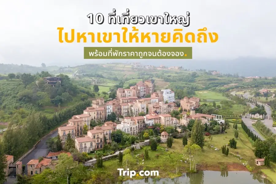 10 ที่เที่ยวเขาใหญ่ ไปหาเขาให้หายคิดถึง