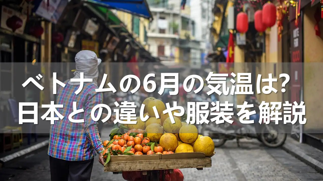 ベトナムの6月の気温