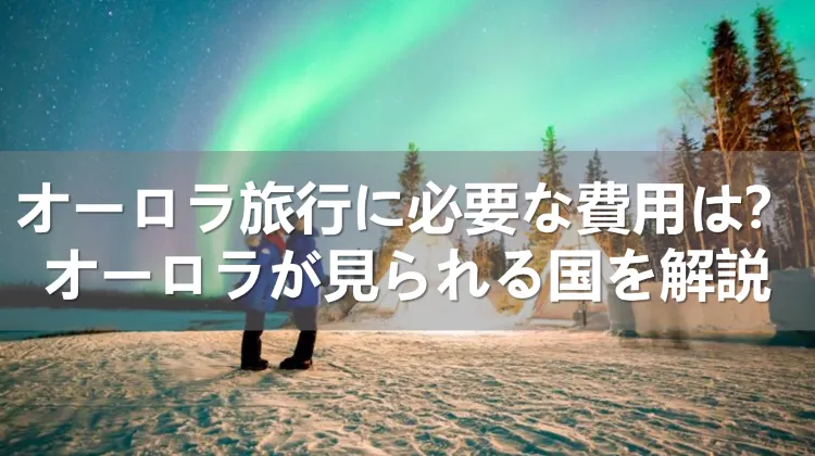 オーロラ旅行の費用