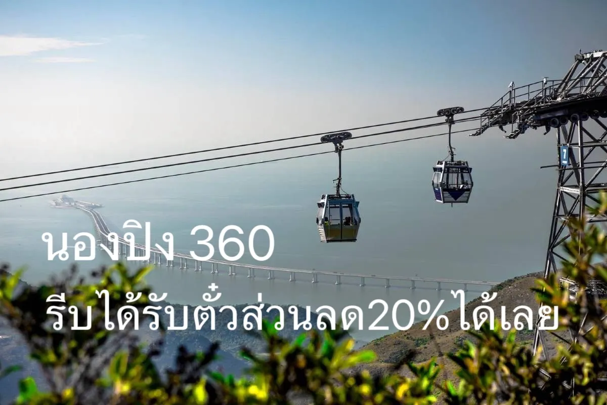 นองปิง 360