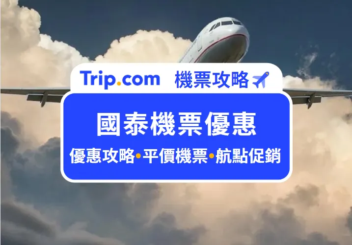 國泰機票優惠