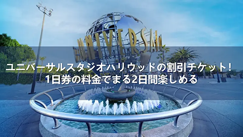 ユニバーサルスタジオハリウッド チケット