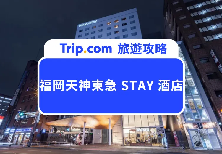 福岡天神東急 STAY 酒店