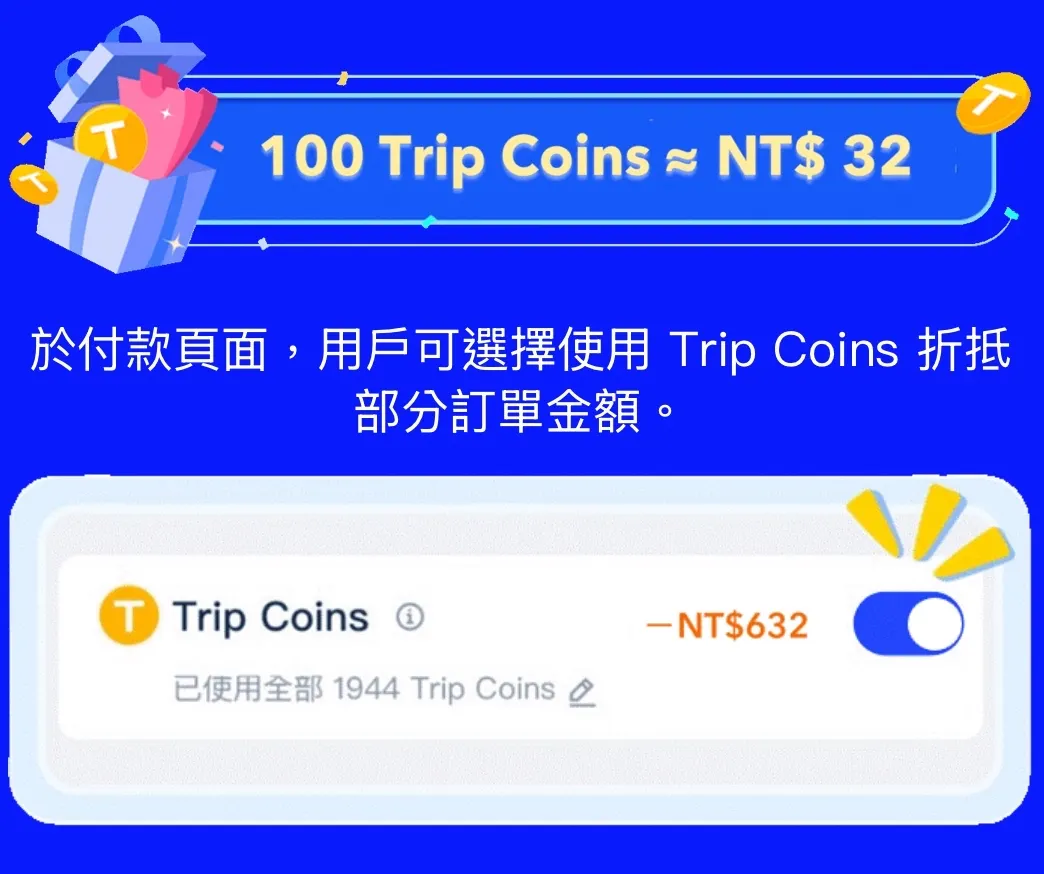 Trip Coins 的使用方法