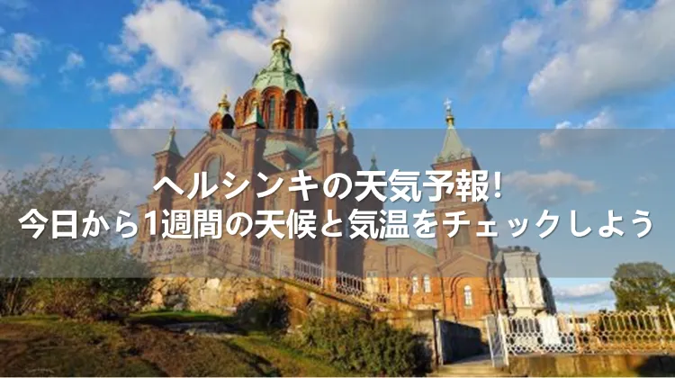 ヘルシンキの天気予報