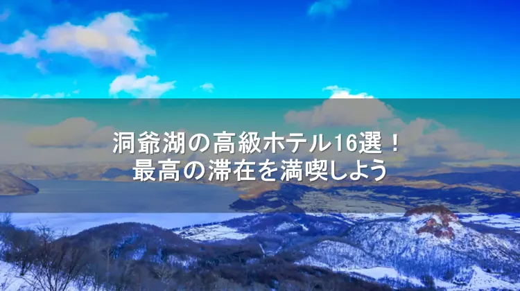 洞爺湖 高級ホテル