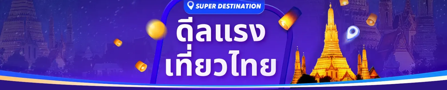 ดีลแรง เที่ยวไทย รหัสโปรโมชั่น ไชโย รีสอร์ท