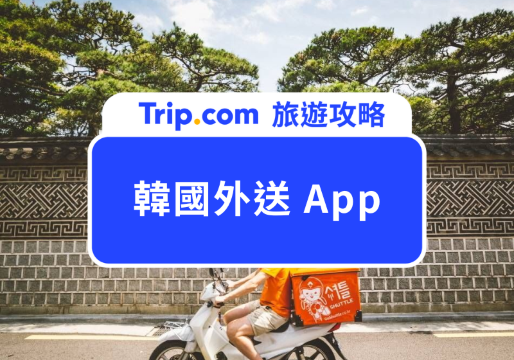 2026 韓國外送 App 推薦｜5 大平台優缺點一次比，觀光客也能過韓劇同款生活！ | Trip.com