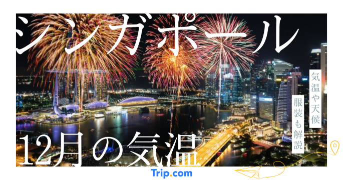 【2026年】シンガポールの12月の気温は？日本との違いや服装を解説| Trip.com