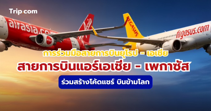 AirAsia-Pegasus ร่วมมือโค้ดแชร์ เปิด 5 เส้นทางยุโรป บินง่ายในตั๋วเดียว | Trip.com