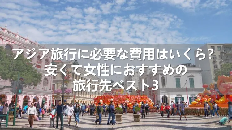 アジア旅行の費用