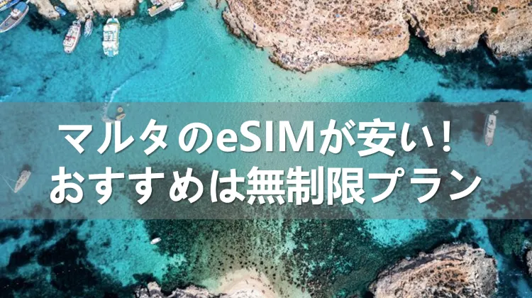 マルタのeSIMが安い！おすすめは無制限プラン