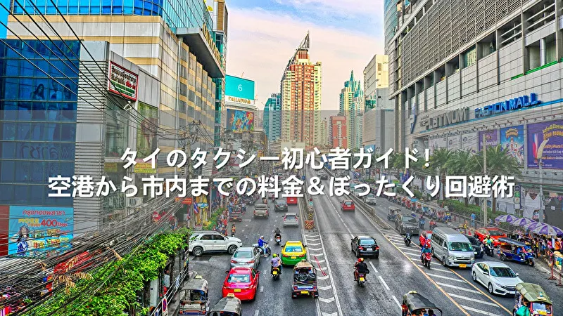 タイのタクシー初心者ガイド！空港から市内までの料金＆ぼったくり回避術