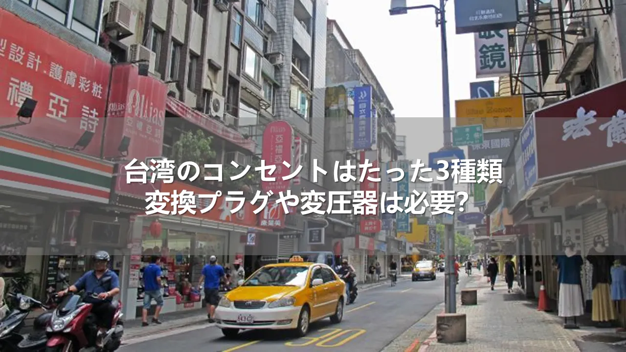 台湾のコンセントはたった3種類！変換プラグや変圧器は必要？
