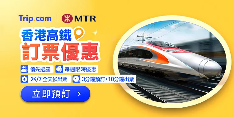 香港高鐵優惠